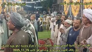 #الشيخ ياسر جلال #ذكي حفل ال لواء بمركز ومدينه ادفو روووووووووووعه الأحد 16_11_2025 