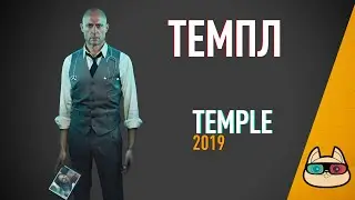 EP145 - Темпл (Temple) - Запасаемся попкорном