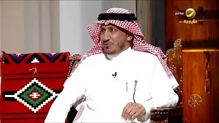 د.فارس الذكري يروي قصة تأسيس الدولة السعودية الأولى