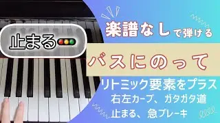 バスにのって(ふれあい遊び)【保育、リトミックで使えるバリエーション】右左カーブ、ガタガタ道、止まる、急ブレーキ　バスにのってゆられてる