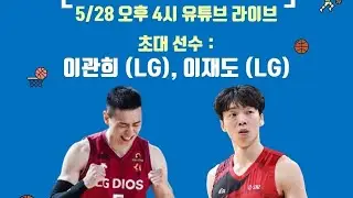 이관희 이재도 모셨습니다!! [라바볼]