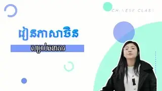 វគ្គបន្ត ~ រៀនភាសាចិនប្រើប្រាស់ក្នុងធនាគារ | Next Episode - Learning Chinese for Usage in Bank