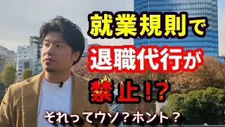 退職代行禁止と就業規則に書いてあるけど、本当に使えない？
