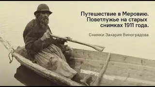 Путешествие в Меровию. Поветлужье на старых снимках 1911 года.