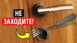 Почему погнутая вилка в двери &mdash; это дурной знак