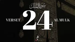 Sourate Al Mulk  | verset 24  |  Tajwid + Phon&eacute;tique d&eacute;taill&eacute;e