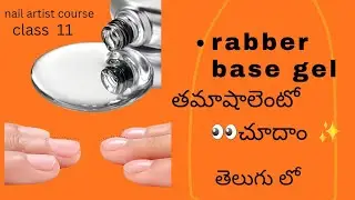 CLASS  11 rabber base gel ni ఎలా ఉస్ చేయాలి 👀||రబ్బర్ బేస్ జెల్ ఎలా apply చేయాలి ✨✨తెలుగు లో 