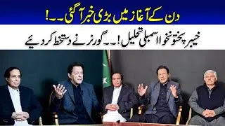 Breaking News | KP Assembly Dissolved | Governor KPK Signed The Summary