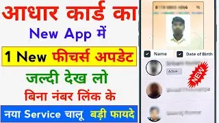 New Aadhar App New Features Update 2026 || Aadhar card New App Me Family Member Add Kaise Kare