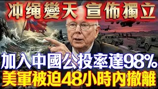 查理·蒙格：第一岛链彻底断裂！冲绳今日独立并入中国，98%民意碾压，美军48小时上演“西贡大撤退”！#沖繩 #地緣政治 #美軍基地