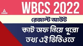 WBCS Prelims Result 2022 Out | WBCS ফলাফল 2022 | WBCS Cut Off 2022