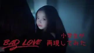 MV再現してみたシリーズ 第2弾「BAD LOVE」