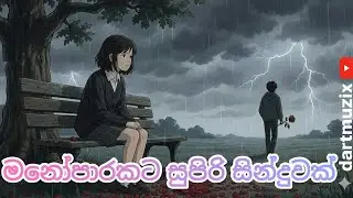 බිඳුණු හදවත්  | Chapter 2 | ඇයි ඒ වචන කිව්වේ | by DArt Muzix Studios | (Official Audio)