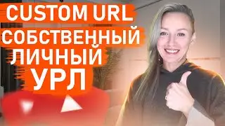 🤩 YouTube custom URL 2021 |❓ Как изменить URL канала YouTube| собственный URL  YouTube YouTube