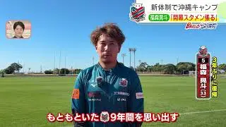 【コンサドーレ】沖縄キャンプ最新情報！３年ぶりに帰ってきた福森晃斗選手「川井監督が求めているサッカーをしながら、自分の左足の良さを出していきたい」（2026年1月14日）