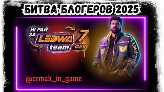 Мир Танков / ББ 2025 LeBwa Team День 2 / РОЗЫГРЫШ 250 000 ГОЛДЫ!!!