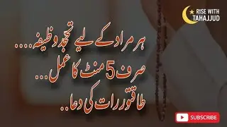 Tahajjud Wazifa for Every Wish |Sirf 5 Minute Ka Amal |Powerful Night Dua#tahajjud@RiseWithTahajjud 