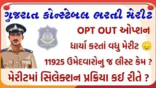 ગુજરાત પોલીસ ભરતી ફાઈનલ મેરીટ યાદી જાહેર | Gujarat Police Constable Bharti and OPT OUT System