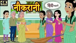 Kahani नौकरानी | Hindi Kahaniya | Bedtime Moral Stories | Hindi Fairy Tales | Funny Story Dadi maa