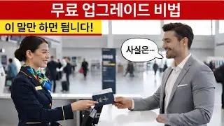 이코노미 클래스와 작별! 무료 업그레이드 받는 15가지 핵심 팁 ✈️