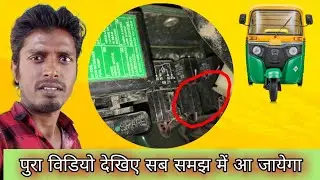 Bajaj Bs6 Three Wheeler | Head light Problem | Head light dims when the horn is blown, how to fix it