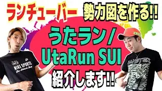 うたラン/ UtaRun SUIを勝手に紹介【ランチューバー勢力図】【マラソン】【ランニング】