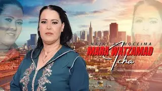 Najat El Hoceima - Mara Watzamad - [ New Single ] 2023 - نجاةالحسيمة ( مروثزمد )
