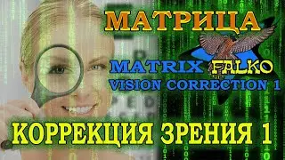 Матрица FALKO   коррекция зрения 1. FALKO matrix vision correction 1