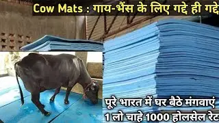 यहाँ से ले गाय-भैंस के लिए सबसे सस्ते गद्दे👍2 साल की full गारंटी | Cow mat All over india Delivery