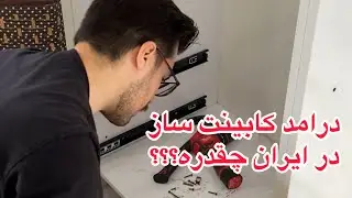 درامد کابینت سازی در ایران چقدره؟؟