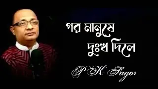 পর মানুষে দুঃখ দিলে | Por Manushe Dukkho Dile | Akkas Dewan | P K Sagor