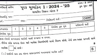 Std-7 2024-2025 S.S paper solution #std7 #viralvideo