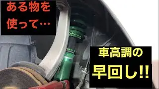 その辺に落ちている物で出来る車高調の早回し！ノウハウ紹介動画！ある程度の範囲なら楽チン！