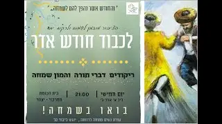 התוועדות ראש חודש אדר ב' התשפ