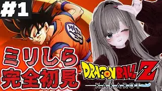 #1 【完全初見】人生でドラゴンボールに触れてこなかった人が「ドラゴンボールZ KAKAROT」をプレイ【VTuber￤碧光シシェル】