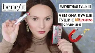 МАГНИТНАЯ ТУШЬ | BENEFIT THEY'RE REAL MAGNET MASCARA | ОБЗОР И СРАВНЕНИЕ ТУШИ ДЛЯ РЕСНИЦ
