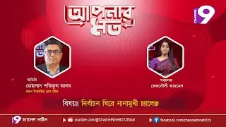 নির্বাচন ঘিরে নানামুখী চ্যালেন্জ | আপনার মত | Aponar Mot LIVE