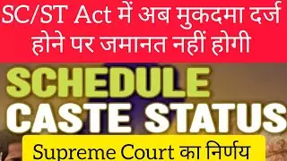 SC/ST Act में मुक़दमा दर्ज होने पर अब ज़मानत नहीं मिलेगी सुप्रीम कोर्ट का महत्वपूर्ण निर्णय 