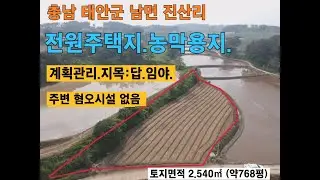 급매!! 태안군 바다인근 전원주택지,체류형쉼터,농막,주말농장용지,귀농.귀촌.8천5백만원 남면 진산리 태안부동산 서산부동산 서산토지 태안토지매매