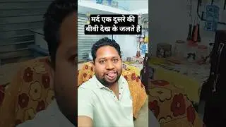 Men get jealous seeing each other's wives 🎂💥 🙏 #subscribe #bibi #bubi #babi #shadi #bo #bosi #kaka #jalte