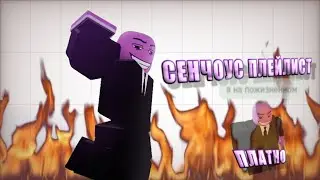 плейлист чтоб почувствовать (наверное) себя сенчоусом|| сенчоус (senchous)