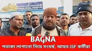 ঝান্ডা টাঙানোকে কেন্দ্র করে উত্তেজনা, ISF ছেলেদের মারধর