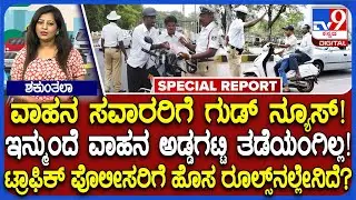 Traffic Rules : ವಾಹನ ಸವಾರರಿಗೆ ಗುಡ್​ ನ್ಯೂಸ್​.. ಇನ್ಮುಂದೆ ರಸ್ತೆ ಮಧ್ಯೆ ವಾಹನ ಅಡ್ಡಗಟ್ಟುವಂತಿಲ್ಲ!|#TV9D