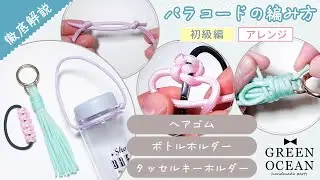 【徹底解説】パラコードの編み方【初級】【アレンジ】ヘアゴム、ボトルホルダー、タッセルキーホルダーの作り方！ #ハンドメイド #隠れ工房greenocean #パラコード
