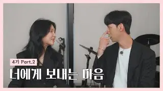 [홀리한 내짝] EP.11 내 마음을 담아 띄우는 편지❤️ | 4기 2부 (Full)