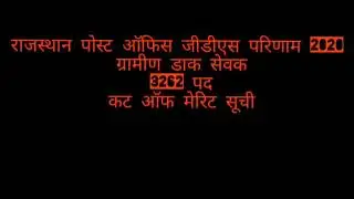 Rajasthan GDS result September ke last mein cutt of kya krhegi puri jankari