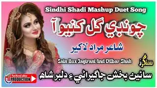 Chundi Gul Khanyo Aa New Sindhi Ho jamalo shadi mashup Song Singer Sain Bux Jagirani Dilbar shah