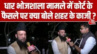 Dhar Bhojshala मामले में Supreme Court के फैसले पर बोले काजी 'कोर्ट जैसा कहेगा उसका पालन हम करेंगे'