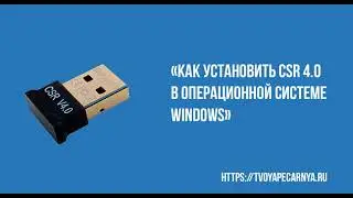 как установить CSR 4.0 в Windows csr8510 a10