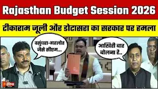 Rajasthan Budget Session 2026: नेता प्रतिपक्ष Tikaram Jully और PCC चीफ Dotasra का सरकार पर बड़ा हमला